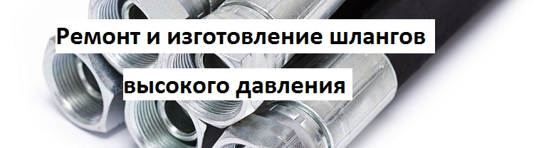 ремонт гидравлических шлангов